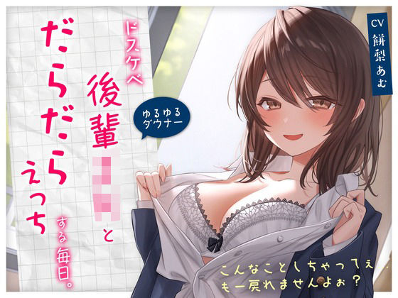 d 299588pl - 【ゆるゆる×ダウナー】ドスケベ後輩JKとだらだらえっちする毎日 〜こんなことしちゃってぇ、もー戻れませんよぉ？〜【ポイポン堂】