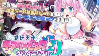 d 299998pl 320x180 - 愛玩天使 チアリーピンク〜カウンタードライブ〜 モーションコミック版（後編）【survive】