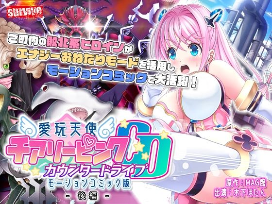 d 299998pl - 愛玩天使 チアリーピンク〜カウンタードライブ〜 モーションコミック版（後編）【survive】