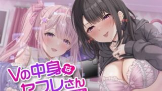 d 300246pl 320x180 - Vの中身なセフレさん〜アイドル系バーチャルタレントを演じる白ギャルは今日もオホ声セックスをする〜【制服days（旧：甘声）】