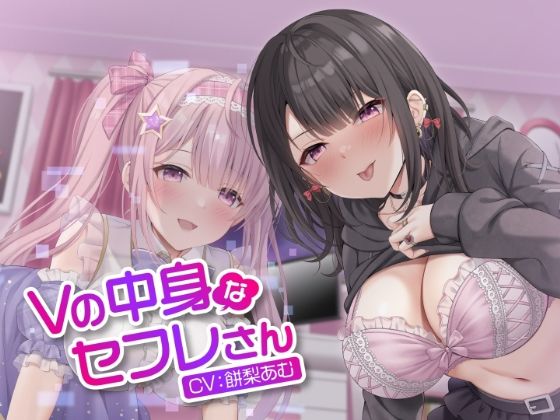 d 300246pl - Vの中身なセフレさん〜アイドル系バーチャルタレントを演じる白ギャルは今日もオホ声セックスをする〜【制服days（旧：甘声）】