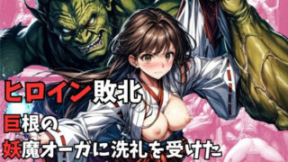 d 300369pl 320x180 - ヒロイン敗北 - 巨根の妖魔オーガに洗礼を受けた新米退魔巫女【絵心あいのAI生成アトリエ】