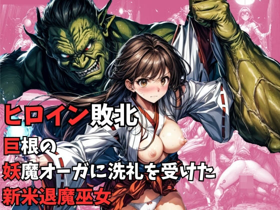 d 300369pl - ヒロイン敗北 - 巨根の妖魔オーガに洗礼を受けた新米退魔巫女【絵心あいのAI生成アトリエ】