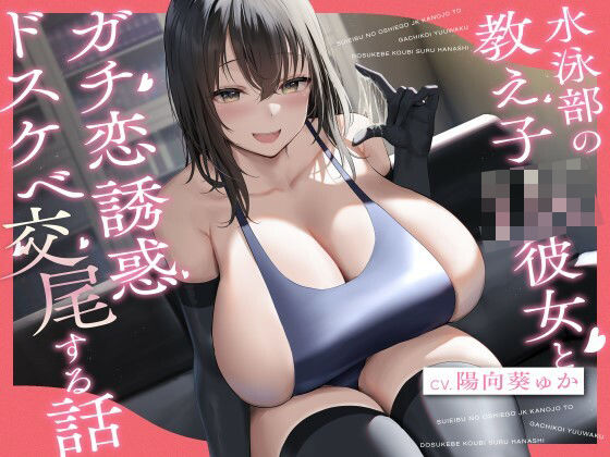 d 300662pl - 水泳部の教え子JK彼女とガチ恋誘惑ドスケベ交尾する話【宙果てスタジオ】
