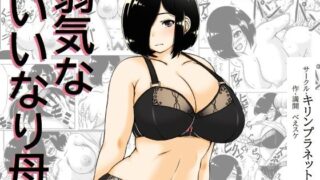 d 300846pl 320x180 - 弱気ないいなり母【キリンプラネット】
