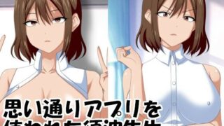 d 300860pl 320x180 - 思い通りアプリを使われた須波先生【エロ×2TIME】