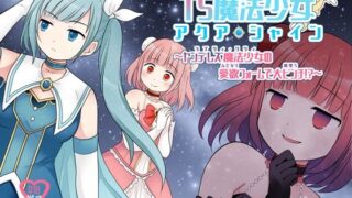 d 301388pl 320x180 - TS魔法少女アクア・シャイン 〜ヤンデレズ魔法少女の愛欲フォームで大ピンチ！？〜【Story Circle】