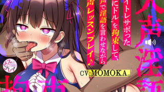 d 301879pl 320x180 - ボイトレサボった’ぷにドル’を拘束して、大声で淫語を言わせながら発性レッスンプレイ♪（KU100マイク収録作品）【メスガキプレイ】