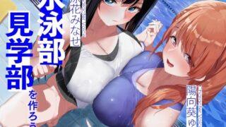d 302671pl 320x180 - 水泳部見学部を作ろう！【桜色ピアノ】