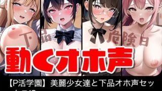 d 302811pl 320x180 - 【動く】美麗女子達と下品オホ声セックス！？【P活学園】【総集編】【IVORY】