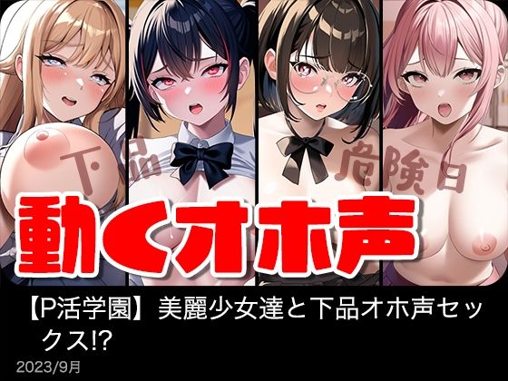 d 302811pl - 【動く】美麗女子達と下品オホ声セックス！？【P活学園】【総集編】【IVORY】