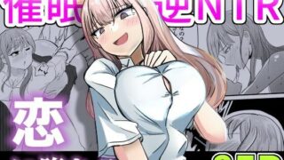 d 303334pl 320x180 - 大切な幼馴染みを裏切って悪〜い女の子に恋してしまう話【催●逆NTR】【海山屋】