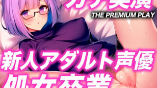 d 303395pl 320x180 - 【22歳新人アダルト声優の処女卒業】おマ●コおかしくなってるぅ！！！怖くて痛いのに...恥ずかしい声がずっと出る！【THE PREMIUM PLAY】【キャンディタフト】