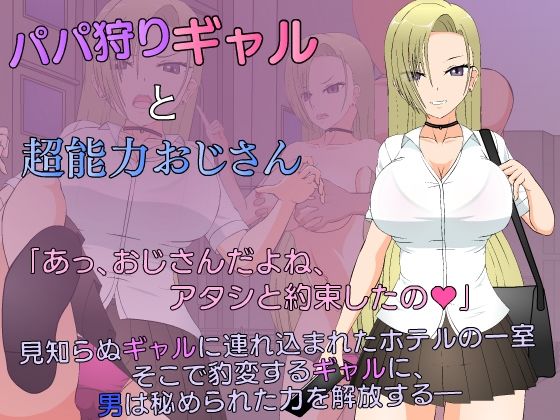 d 303733pl - パパ狩りギャルと超能力おじさん【JSK工房】