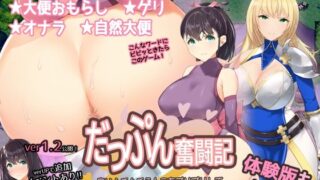 d 304236pl 320x180 - スカトロRPG「だっぷん奮闘記」 〜臭いムチムチうんこをブリブリして気持ちよくなるなんて変態でござるっ！〜【ゴールデンキララ】