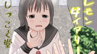 d 304414pl 320x180 - レモンダイアリー【しっこく堂】