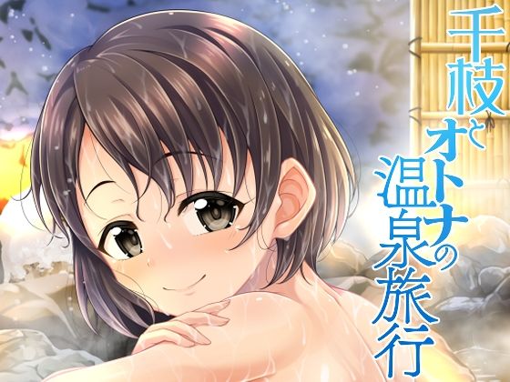 d 304474pl - 千枝とオトナの温泉旅行【GUILTY HEARTS】