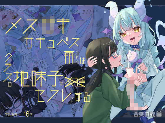 d 304604pl - メス〇キサキュバス雨ちゃんはクラスの地味子をセフレにする【谷奥の蛙】
