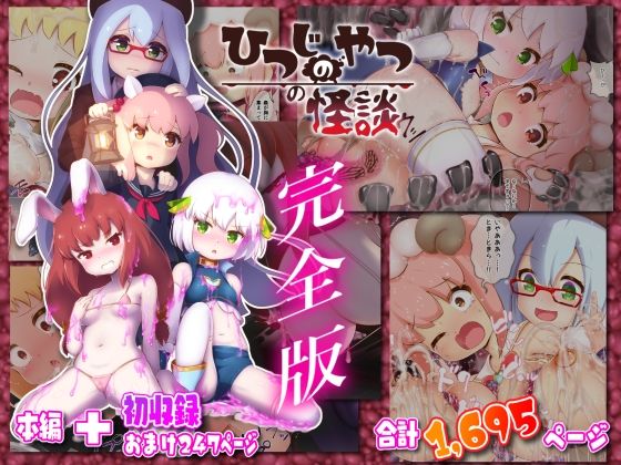 d 305168pl - ひつじのやつの怪談 完全版【ちゃむプロジェクト】
