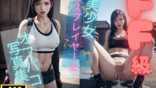 d 305214pl 320x180 - 美少女コスプレイヤーとのオフパコ写真集【FFティフ◯エッチ編】【アイのアトリエ】