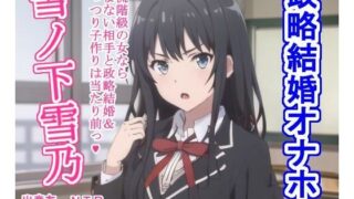 d 305247pl 320x180 - 政略結婚オナホ雪〇下雪〇【大海原】