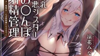 d 305292pl 320x180 - 爆乳口悪シスターによるお◯んぽ射精管理〜シスター専用お◯んぽ性奴●になるまで〜【サークル名ao】