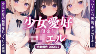 d 305369pl 320x180 - 少女愛好倶楽部ロリエル〜活動報告2023.7〜【ろりえる】