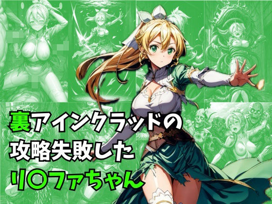 d 305404pl - 裏アインクラッドの攻略失敗したリ〇ファちゃん【絵心あいのAI生成アトリエ】