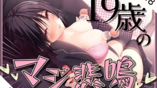 d 306204pl 320x180 - ★ガチ実演★ん゛ぎゃあぁぁぁッ！19歳のマジ悲鳴★まったりダウナー自宅警備員の初体験。乳首責めで本気の悲鳴あげちゃってクリ吸引で絶叫アクメ快楽堕ち♪【DragonMango】