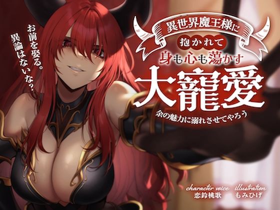 d 306442pl - お前を娶る。異論はないな？異世界魔王様に抱かれて身も心も蕩かす大寵愛 〜余の魅力に溺れさせてやろう〜【狐屋本舗】