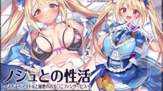d 307557pl 320x180 - ノジュとの性活〜えちえちアイドルと秘密のおま〇こファンサービス〜【フォーリーサウンド】【性活良音】