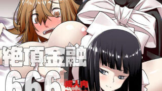 d 307990pl 320x180 - 絶頂金融666 Vol2【ランダムパーツ】
