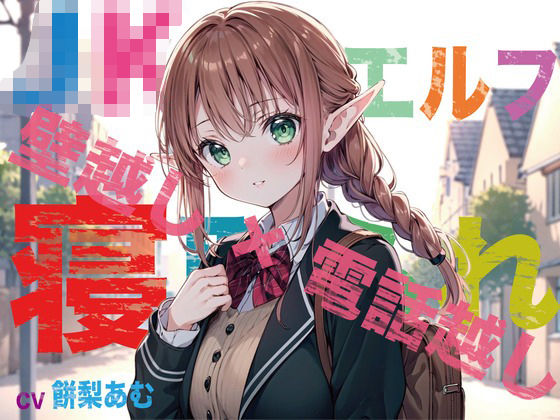 d 308597pl - 【JKエルフ×寝取られ×オホ声】最愛のエルフ彼女が鬼ち◯ぽ教師に地獄寝取られ！『壁越し×電話越し』で聴くエルオホ喘ぎの妊娠確定メス完堕ち宣言【臨場エクス】