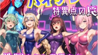 d 310114pl 320x180 - ハイグレ特異点の罠〜洗脳される英霊たち〜【愛座久堂の館】
