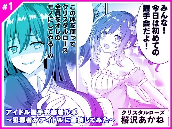 d 310476pl - アイドル握手会密着ルポ 〜犯罪者がアイドルに憑依してみた〜【マリアライト】