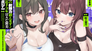 d 310499pl 320x180 - あなたの射精力鍛えます♪両耳舐め手コキ甘々ご褒美オナサポジム【いちのや】