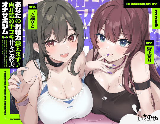 d 310499pl - あなたの射精力鍛えます♪両耳舐め手コキ甘々ご褒美オナサポジム【いちのや】
