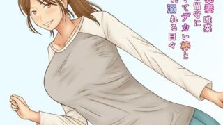 d 310753pl 320x180 - 巨乳妻唯菜夫の留守に若くてデカい棒と乱れ溺れる日々【なみなみぱいん】