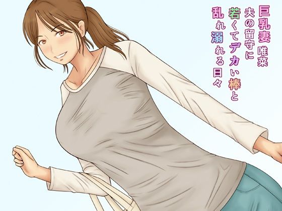 d 310753pl - 巨乳妻唯菜夫の留守に若くてデカい棒と乱れ溺れる日々【なみなみぱいん】