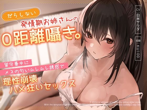 d 310849pl - だらしない発情期お姉さんの0距離囁き。留守番中にメスの匂いムレムレ誘惑で理性崩壊ハメ狂いセックス【うこんちゃん☆かんぱにぃ】