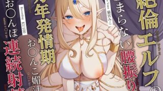 d 310867pl 320x180 - 絶倫エルフの止まらない腰振り〜万年発情期お◯んこ媚汁で生お◯んぽ連続射精〜【うこんちゃん☆かんぱにぃ】