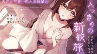 d 310873pl 320x180 - 【純愛逆NTR】彼女がいるのに…あざと可愛い新入生後輩と二人っきりの新歓旅行〜先輩…初めてなんで優しくしてください〜【うこんちゃん☆かんぱにぃ】