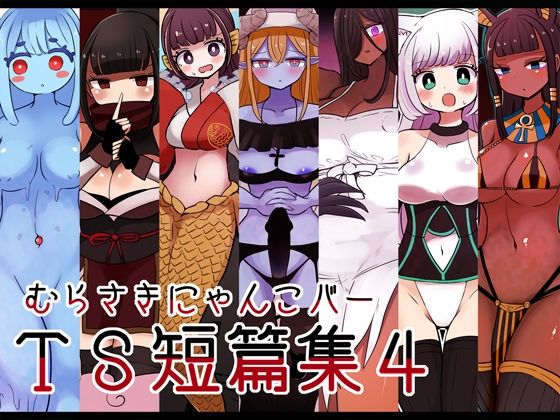 d 311632pl - むらさきにゃんこバーTS短篇集4【むらさきにゃんこバー】