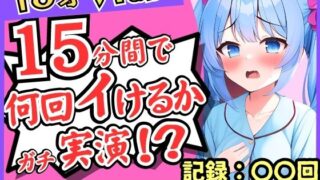 d 311821pl 320x180 - 18歳新人Vtuberが連続絶頂オナニー実演！？ド下品オホ声獣声絶叫クリ貪りとロリ声のギャップ！「1週間禁欲しましたぁ…」→イキまくり限界に挑戦！【じつおな】