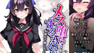 d 312453pl 320x180 - メス堕ちなんてするもんか！ 女体化で姫になった俺！？ 上巻【悶々堂】