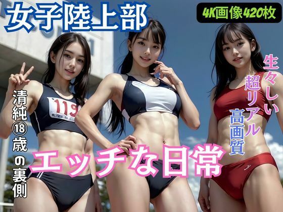 d 312713pl - 女子陸上部のエッチな日常【AIシテルProject】