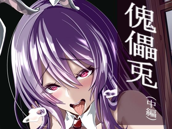 d 313051pl - 傀儡兎（中編）【4K製作所】