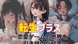 d 313094pl 320x180 - 転生プラス〜恋愛ゲームの世界を引き継いだ結果〜【ゆっちAIA】