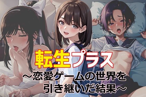 d 313094pl - 転生プラス〜恋愛ゲームの世界を引き継いだ結果〜【ゆっちAIA】