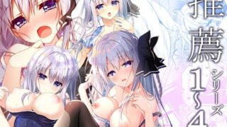 d 313283pl 320x180 - 推薦シリーズ1〜4【しとろんの杜】